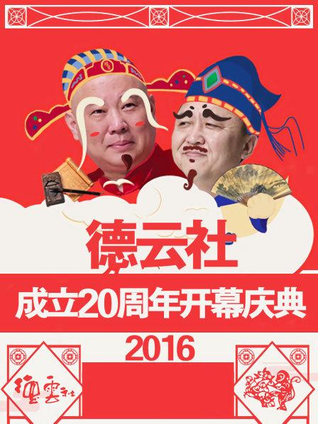 德云社成立20周年开幕庆典2016图片 德云社成立20周年开幕庆典2016图片
