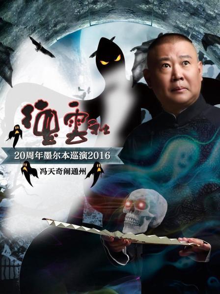 德云社20周年墨尔本巡演冯天奇闹通州2016图片 德云社20周年墨尔本巡演冯天奇闹通州2016图片