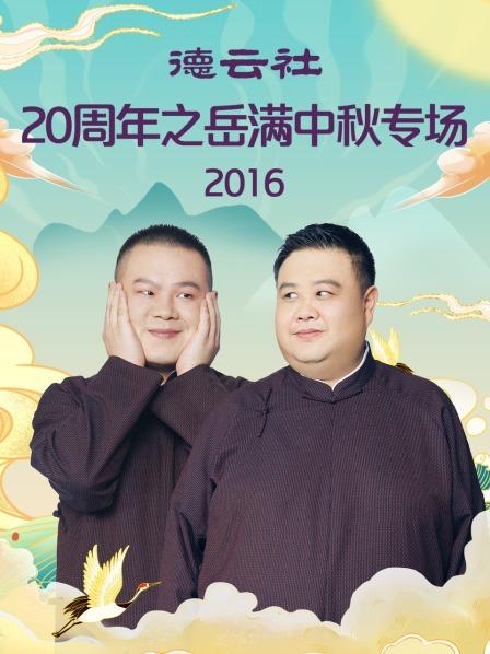 德云社20周年之岳满中秋专场2016图片 德云社20周年之岳满中秋专场2016图片