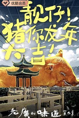 老广的味道第九季图片 老广的味道第九季图片