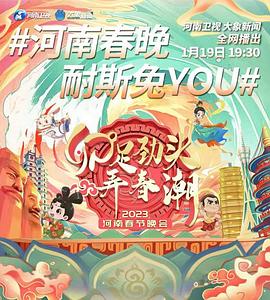 卯足劲头弄春潮——2023河南春节晚会图片 卯足劲头弄春潮——2023河南春节晚会图片