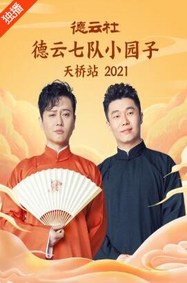 德云社德云七队小园子天桥站2021图片 德云社德云七队小园子天桥站2021图片