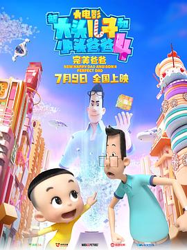 新大头儿子和小头爸爸4:完美爸爸图片