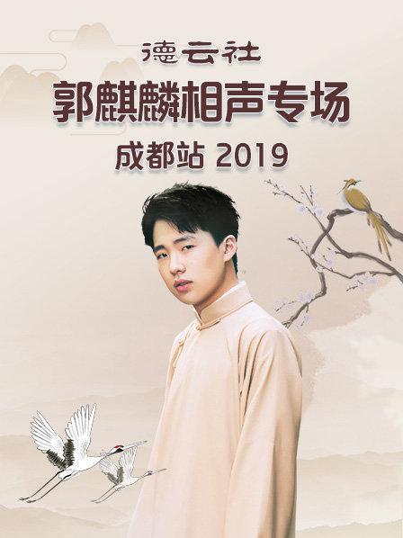 德云社郭麒麟相声专场成都站2019图片 德云社郭麒麟相声专场成都站2019图片
