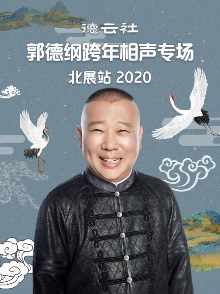 德云社郭德纲跨年相声专场北展站2020图片 德云社郭德纲跨年相声专场北展站2020图片