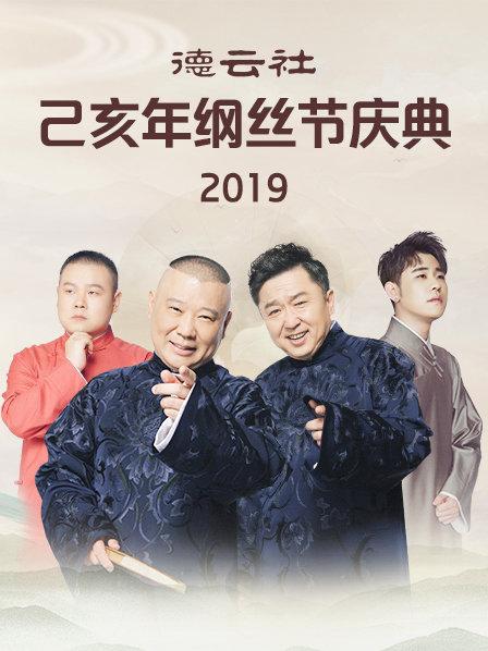 德云社己亥年纲丝节庆典2019图片
