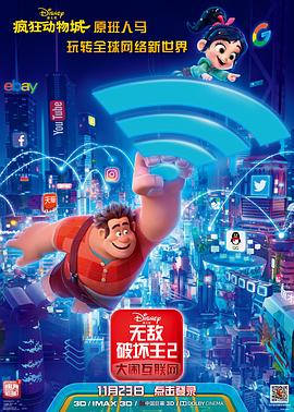无敌破坏王2:大闹互联网图片