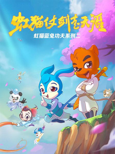 虹猫蓝兔功夫系列二虹猫仗剑走天涯图片 虹猫蓝兔功夫系列二虹猫仗剑走天涯图片