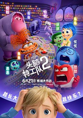 头脑特工队2图片