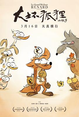 大坏狐狸的故事图片