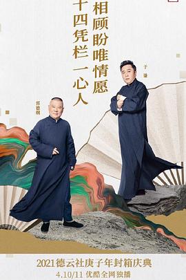 德云社庚子年封箱庆典第二场图片 德云社庚子年封箱庆典第二场图片