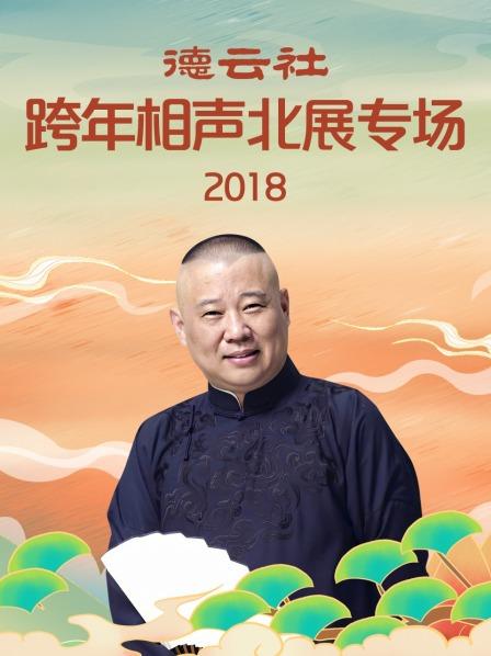 德云社跨年相声北展专场2018图片 德云社跨年相声北展专场2018图片