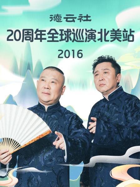 德云社20周年全球巡演北美站2016图片 德云社20周年全球巡演北美站2016图片