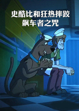 史酷比和狂热摔跤:飙车者之咒图片 史酷比和狂热摔跤:飙车者之咒图片