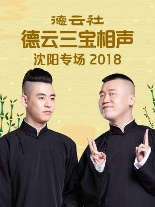 德云社德云三宝沈阳相声专场2018图片 德云社德云三宝沈阳相声专场2018图片