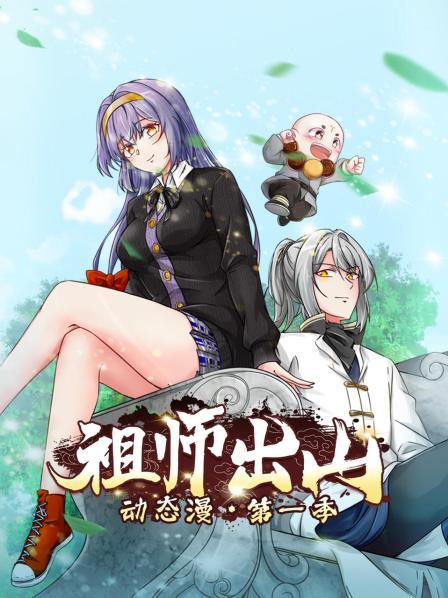 祖师出山动态漫第一季图片