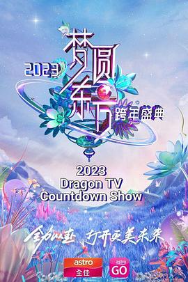 梦圆东方2023东方卫视跨年盛典图片 梦圆东方2023东方卫视跨年盛典图片