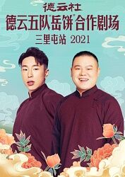 德云社德云五队岳饼合作剧场三里屯站2021图片 德云社德云五队岳饼合作剧场三里屯站2021图片
