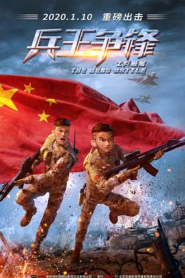 士兵顺溜:兵王争锋图片