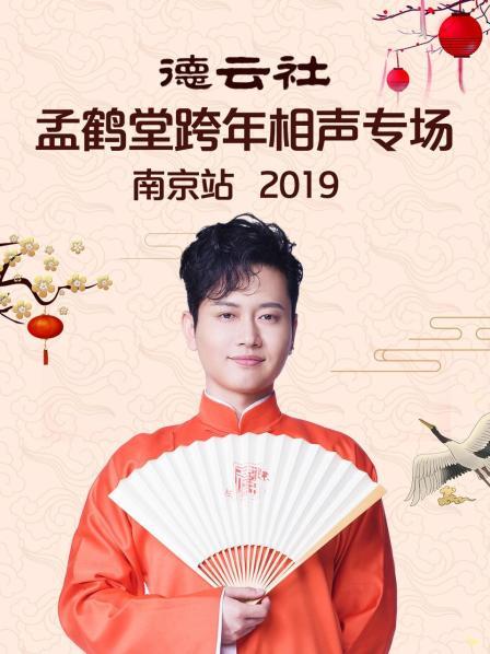 德云社孟鹤堂跨年相声专场南京站2019图片 德云社孟鹤堂跨年相声专场南京站2019图片