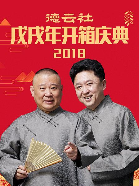 德云社戊戌年开箱庆典2018图片 德云社戊戌年开箱庆典2018图片