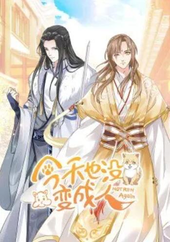 今天也没变成人·动态漫图片 今天也没变成人·动态漫图片