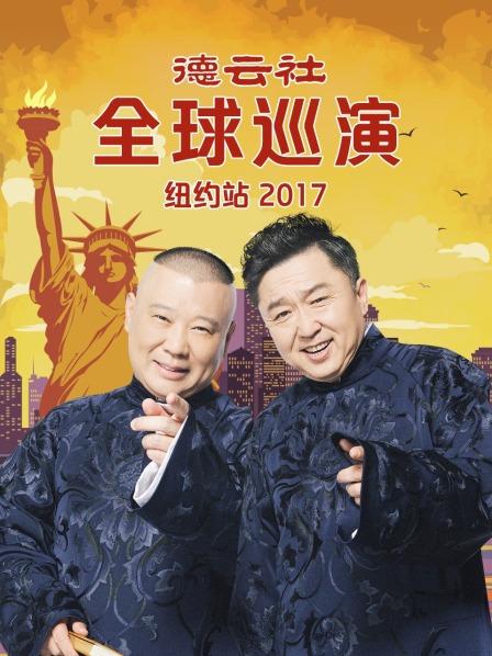 德云社全球巡演纽约站2017图片 德云社全球巡演纽约站2017图片
