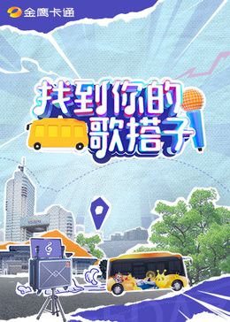 找到你的歌搭子图片 找到你的歌搭子图片