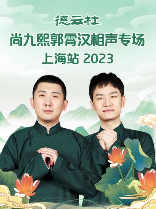 德云社尚九熙郭霄汉相声专场上海站2023图片 德云社尚九熙郭霄汉相声专场上海站2023图片