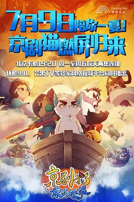 京剧猫之乘风破浪图片 京剧猫之乘风破浪图片