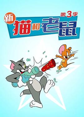 猫和老鼠2014第三季图片 猫和老鼠2014第三季图片
