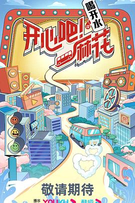 开心吧！麻花图片