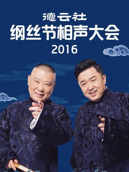 德云社纲丝节相声大会2016图片 德云社纲丝节相声大会2016图片