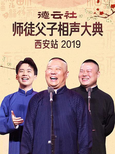 德云社师徒父子相声大典西安站2019图片 德云社师徒父子相声大典西安站2019图片