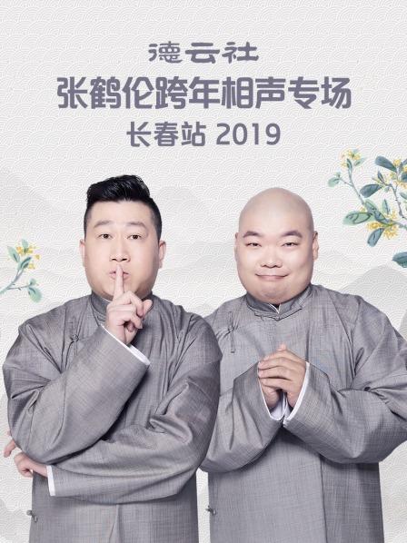 德云社张鹤伦跨年相声专场长春站2019图片 德云社张鹤伦跨年相声专场长春站2019图片