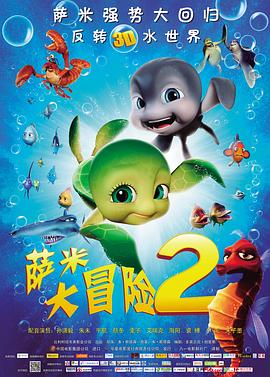 萨米大冒险2图片