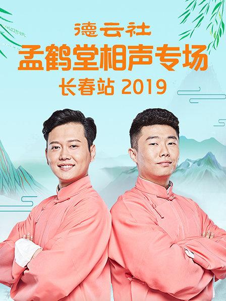 德云社孟鹤堂相声专场长春站2019图片 德云社孟鹤堂相声专场长春站2019图片