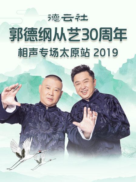 德云社郭德纲从艺30周年相声专场太原站2020图片 德云社郭德纲从艺30周年相声专场太原站2020图片