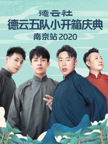 德云社德云五队小园子长春剧场站2020图片 德云社德云五队小园子长春剧场站2020图片
