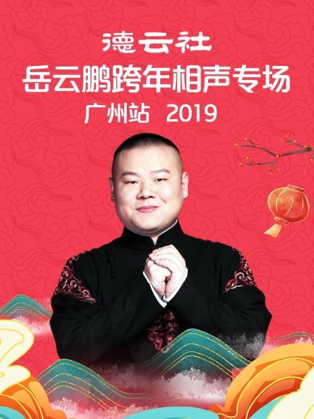德云社岳云鹏跨年相声专场广州站2019图片 德云社岳云鹏跨年相声专场广州站2019图片