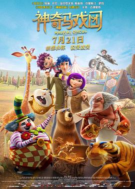 神奇马戏团之动物饼干图片 神奇马戏团之动物饼干图片