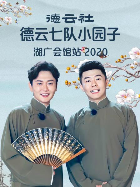 德云社德云七队小园子湖广会馆站2020图片 德云社德云七队小园子湖广会馆站2020图片