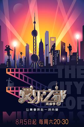 爱乐之都·青春季图片 爱乐之都·青春季图片