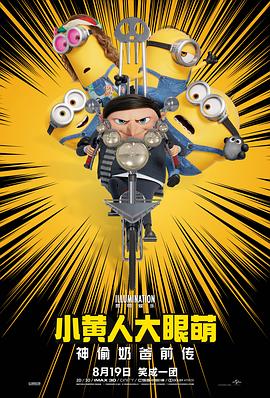 小黄人大眼萌:神偷奶爸前传图片