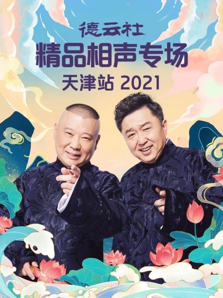 德云社精品相声专场天津站2021图片 德云社精品相声专场天津站2021图片