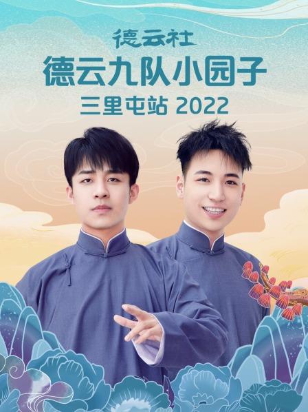 德云社德云九队小园子三里屯站2022图片 德云社德云九队小园子三里屯站2022图片