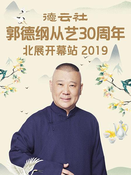 德云社郭德纲从艺30周年北展开幕站2019图片 德云社郭德纲从艺30周年北展开幕站2019图片