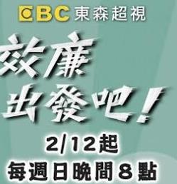 效廉出发吧图片 效廉出发吧图片