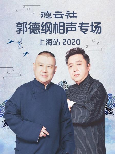 德云社郭德纲相声专场上海站2020图片 德云社郭德纲相声专场上海站2020图片