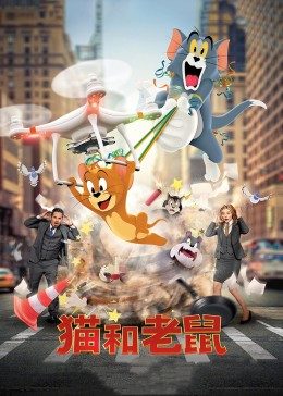 猫和老鼠·真人版图片 猫和老鼠·真人版图片